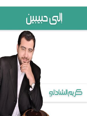 cover image of إلى حبيبين